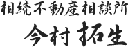 相続不動産相談所 今村拓生