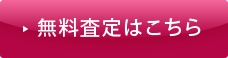 無料査定はこちら