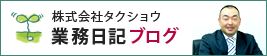 株式会社タクショウの業務日記ブログ