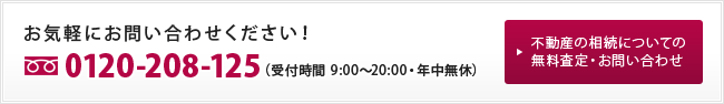 お気軽にお問い合わせ下さい！0120-208-125（受付時間 9:00～20:00・年中無休）