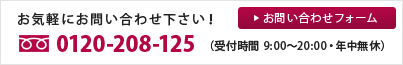 お気軽にお問い合わせ下さい！0120-208-125（受付時間 9:00～20:00・年中無休）