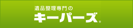 遺品整理専門のキーパーズ