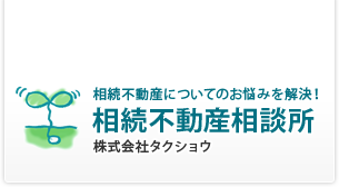 相続不動産相談所