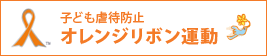 子ども虐待防止オレンジリボン運動