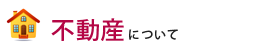 不動産について