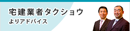 宅建業者タクショウよりアドバイス