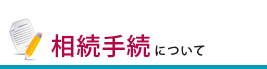 相続手続について