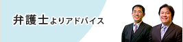 弁護士よりアドバイス