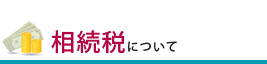 相続税について