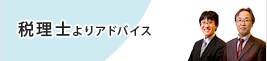 税理士よりアドバイス