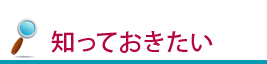 知っておきたい