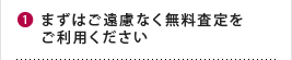 まずは無料査定をご利用ください