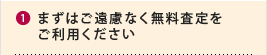 まずは無料査定をご利用ください