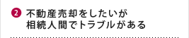 不動産を売却したいが相続人間でトラブルがある