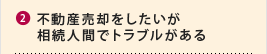 不動産を売却したいが相続人間でトラブルがある