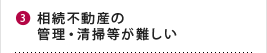 相続不動産の管理・清掃等が難しい