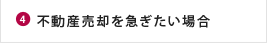 不動産売却を急ぎたい場合