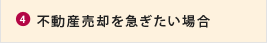 不動産売却を急ぎたい場合