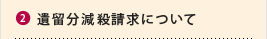 遺留分減殺請求について