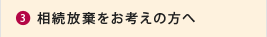 相続放棄をお考えの方へ