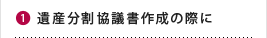 遺産分割協議書作成の際に