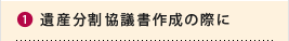 遺産分割協議書作成の際に