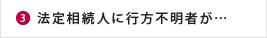 法定相続人に行方不明者が…