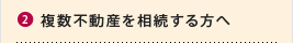 複数不動産を相続する方へ