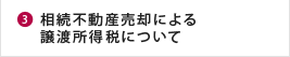 相続不動産売却による譲渡所得税について