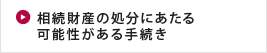 相続財産の処分にあたる可能性がある手続き