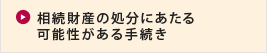 相続財産の処分にあたる可能性がある手続き