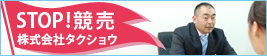 STOP!競売 株式会社タクショウ