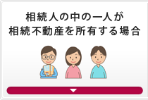 相続人の中の一人が相続不動産を所有する場合