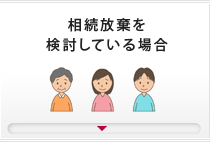 相続放棄を検討している場合