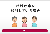 相続放棄を検討している場合