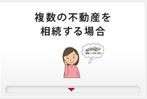 複数の不動産を相続する場合