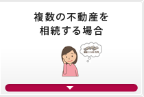 複数の不動産を相続する場合