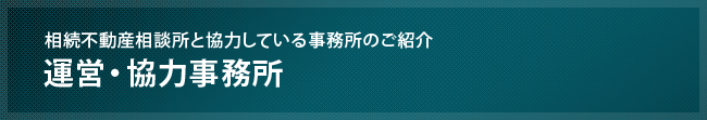 相続不動産相談所の運営会社と協力して頂いている事務所を紹介しています。