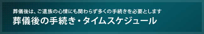 葬儀後の手続き・タイムスケジュール