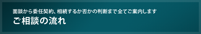 相続不動産売却に関する契約に流れを紹介しています。