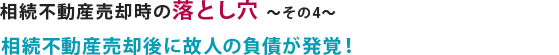 相続不動産売却後に故人の負債が発覚！