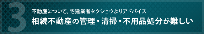 相続不動産の管理・清掃が難しい場合の具体的アドバイスです。