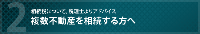 複数不動産を相続する方へ必要な評価方法について、税理士よりアドバイスを紹介しています。