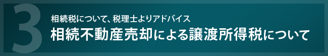 相続不動産売却による譲渡所得税について、税理士よりアドバイスを紹介しています。