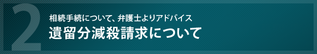 相続手続きに必要な遺留分減殺請求について、弁護士よりアドバイスを紹介しています。