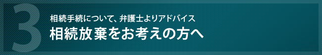 相続手続きに必要な遺留分減殺請求について、弁護士よりアドバイスを紹介しています。