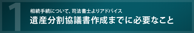 相続手続きに必要な遺言分割協議書作成について、司法書士や行政書士よりアドバイスを紹介しています。