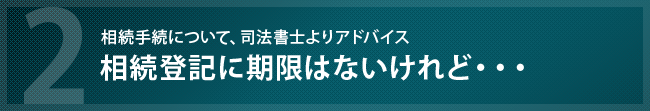 相続手続きに必要な相続登記について、司法書士・行政書士よりアドバイスを紹介しています。