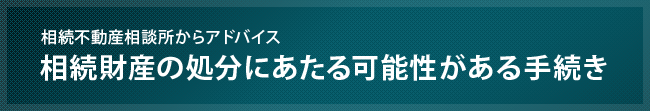 相続財産の処分にあたる可能性がある手続き