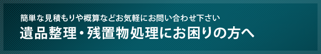 遺品整理・残置物処理にお困りの方へ